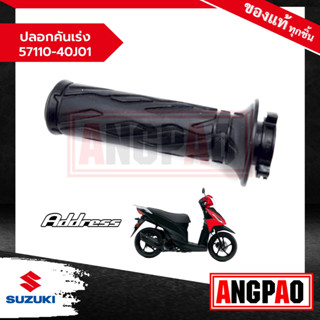 ปลอกคันเร่ง Address 110 แท้ศูนย์ (SUZUKI /ซูซูกิ แอดเดรส 110 )