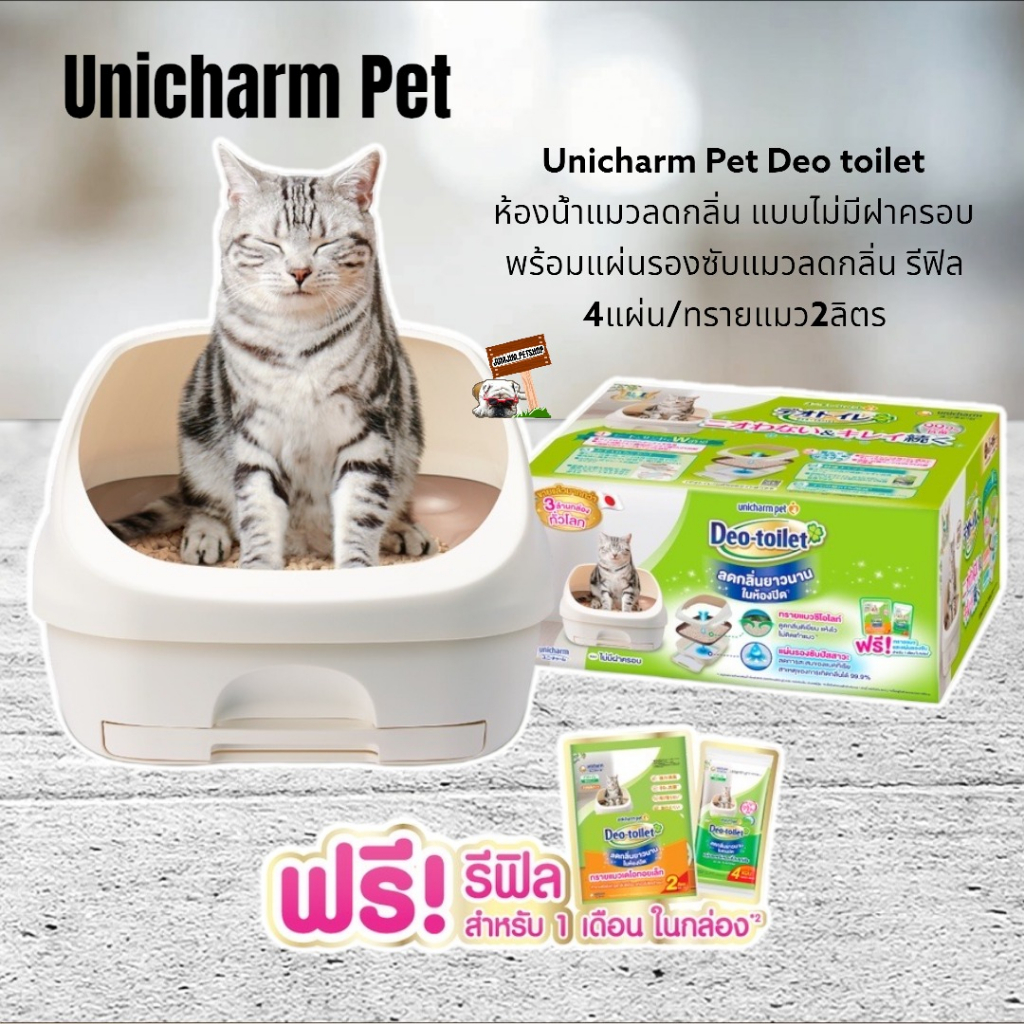 Unicharm Pet Deo toilet เดโอทอยเล็ท ห้องน้ำแมวลดกลิ่น **แบบไม่มีฝาครอบ**
