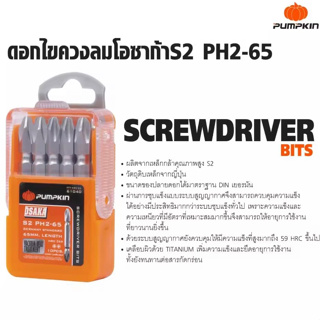 PUMPKIN (1ดอก) ดอกไขควง ดอกขันสกรู ดอกไขควงลม หัวแม่เหล็ก แฉก PH2 รุ่น PTT-SB2-65 61040 B