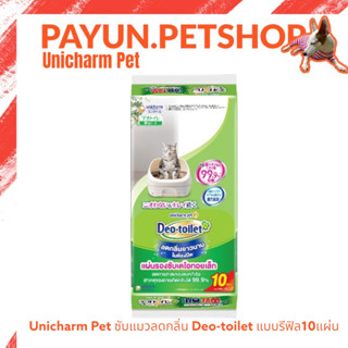 Unicharm Pet Deo toilet แผ่นรองซับแมวลดกลิ่น รุ่นแอนตี้แบค รีฟิล 10แผ่น