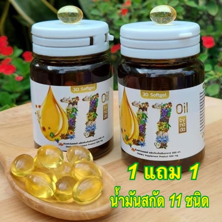 แบรนด์แท้💯 11 Oil น้ำมันสกัดเย็น 11 ชนิด (1 แถม 1 /จำนวน 2 กระปุก) น้ำมันรำข้าว น้ำมันถั่วดาวอินคา น้ำมันงาขี้ม้อน