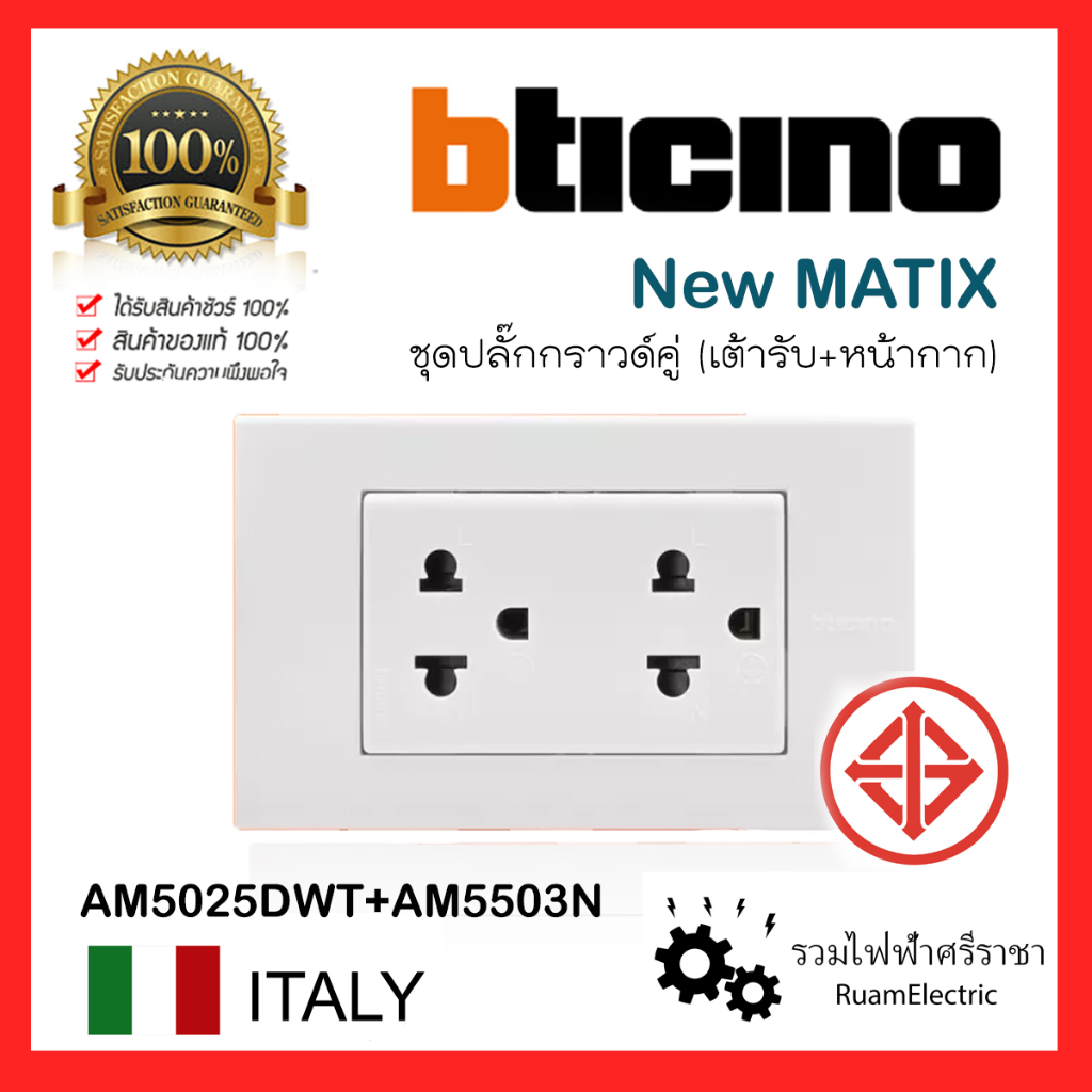 ของแท้100% Bticino MATIX ชุดปลั๊กกราวด์คู่ ชุดเต้ารับ ชุดปลั๊กกราวด์ พร้อมหน้ากาก AM5025DWT + AM5503