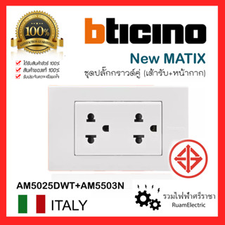 ของแท้100% Bticino MATIX ชุดปลั๊กกราวด์คู่ ชุดเต้ารับ ชุดปลั๊กกราวด์ พร้อมหน้ากาก AM5025DWT + AM5503N Socket ชุดปลั๊กไฟ