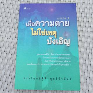 หนังสือ เมื่อความตายไม่ใช่เหตุบังเอิญ หนังสือศาสนา หนังสือมือสอง คุณภาพดี ราคาตามปก