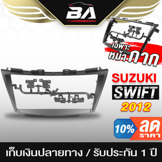 BA SOUND ชุดจอติดรถยนต์แถมสายพร้อมติดตั้ง TK523 หน้ากาก 9 นิ้ว สำหรับ SUZUKI SWIFT รองรับใส่ จอ 2DIN 9นิ้ว จอแอนดรอยด์