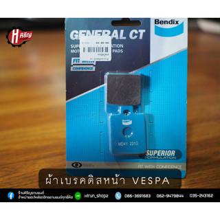 ผ้าเบรคดิสหน้าVESPAรุ่นLX125/150 ใช้ดิสหลังGPX DRONEและLAMBRETTAรุ่นV125.V200ได้