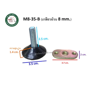ขาปรับระดับ น็อตปรับระดับ สกรูปรับระดับ สกรูขาโต๊ะ M8-35-B M8Y
