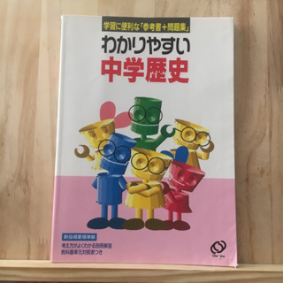 [JP] หนังสือเรียนของคนญี่ปุ่น วิชาประวัติศาสตร์ わかりやすい中学歴史 学習に便利な参考書