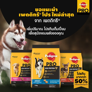 PEDIGREE Pro 1.3kg /1.5kg เพดดิกรี โปร สูตร ไฮ โปรตีน - อาหารสุนัขแบบแห้ง  อาหารสุนัขสำหรับสุนัขโตพันธุ์กลางและใหญ่