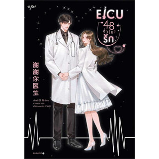 EICU 48 ชั่วโมงรัก (เล่มเดียวจบ)