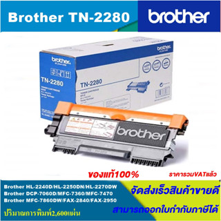 ตลับหมึกโทนเนอร์ Brother TN-2280(ของแท้100%ราคาพิเศษ) FOR Brother HL-2240D/2250DN/2270DW/7060D/7360/FAX-2950