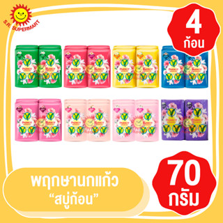 พฤกษานกแก้ว​ สบู่นกแก้ว ขนาด 70 กรัม​  แพ็ค​ 4​ ก้อน​