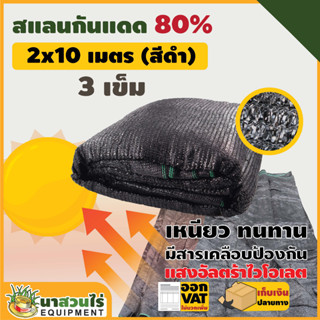 สแลนกันแดดเขียว สแลนกันแดด 80% ขนาด 2 x 10 ม. (3 เข็ม) ทอหนาพิเศษ!!! สินค้ามาตรฐาน นาสวนไร่