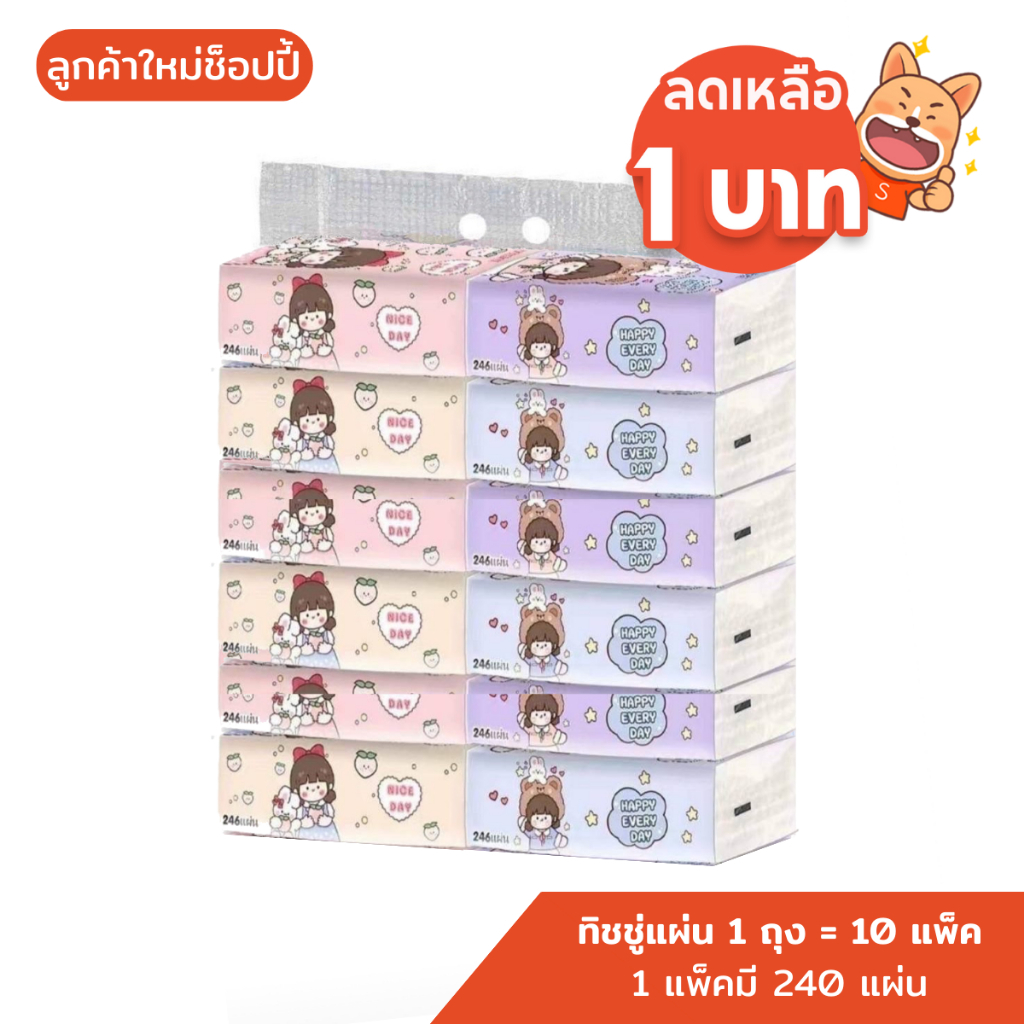 ลูกค้าใหม่ 1.- กระดาษทิชชู่ ห่อยาว กระดาษทิชชู่ 1 หิ้ว 10 ห่อ(ยกแพค) ห่อละ 240 แผ่น งานหนา 3 ชั้น ทิชชู่เช็ดหน้า