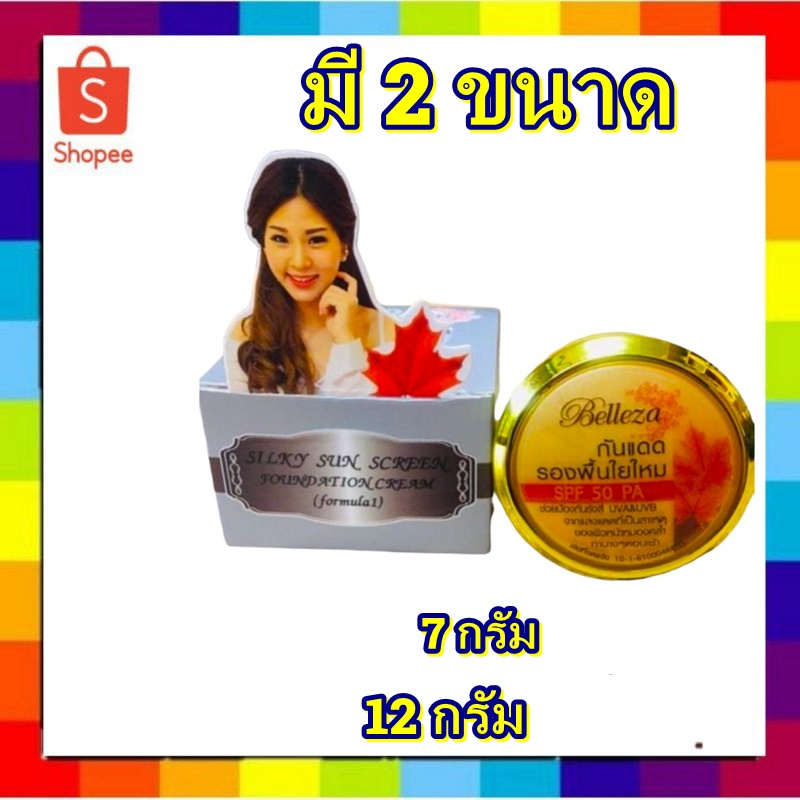 ( 1 ชิิ้น) belleza ครีมกันแดดรองพื้นใยไหม  SPF60