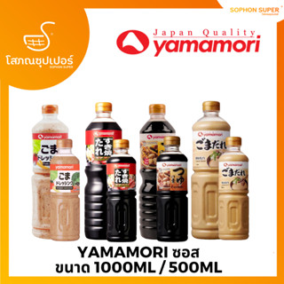 YAMAMORI ยามาโมริ ซอสญี่ปุ่น (หลายสูตร) ขนาด 1000ML / 500ML