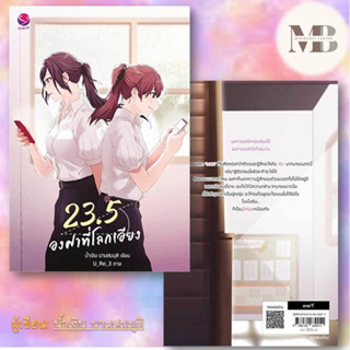 หนังสือ23.5 องศาที่โลกเอียง นิยายวัยรุ่น Yaoi,น้ำเงิน นามสมมุติ,เอเวอร์วาย