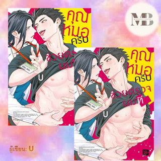 หนังสือ คุณหมอครับ ช่วยตรวจผมที (Mg) ผู้เขียน: U หนังสือวาย ยูริ , การ์ตูนวาย การ์ตูนยูริ