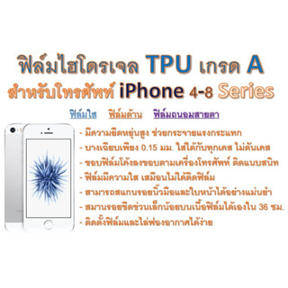 ฟิล์มไฮโดรเจล TPU Hydrogel เกรดA กาวเหนียวลงทุกขอบ สำหรับโทรศัพท์ iPhone 4 - SE 3 ฟรีอุปกรณ์ติดฟิล์ม