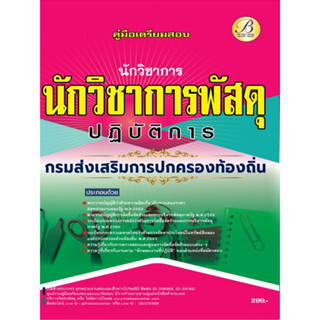 คู่มือเตรียมสอบนักวิชาการพัสดุปฏิบัติการ กรมส่งเสริมการปกครองท้องถิ่น ปี 66 BB-286