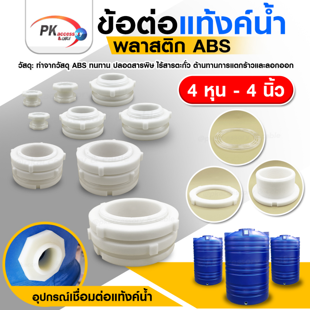 ข้อต่อแท้งค์น้ำABSสีขาว 4หุน-2นิ้ว