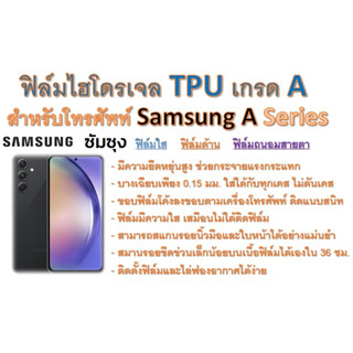 ฟิล์มไฮโดรเจล TPU Hydrogel เกรดA กาวเหนียวลงทุกขอบ สำหรับโทรศัพท์ Samsung A10 - A70 Series ฟรีอุปกรณ์ติดฟิล์ม