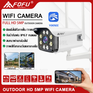 YooSee กล้องวงจรปิดไร้สาย IP Camera กล้องวงจรปิด FHD 1080P 5 ล้านพิกเซล มองเห็นในที่มืด IR + White Lamp คืนวิสัยทัศน์