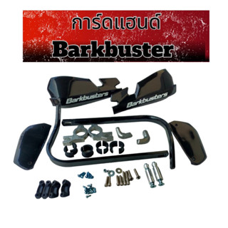 การ์ดเเฮนด์ Barkbuster รูเเฮนด์ต้องกว้างกว่า 15มม สามารถใส่ รถได้หลายรุ่น