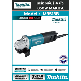 เครื่องเจียร์ 4” รุ่น M9513B (850W) สวิทซ์ท้าย ยี่ห้อ MAKITA (M series) ของแท้ 100% มีใบรับประกัน