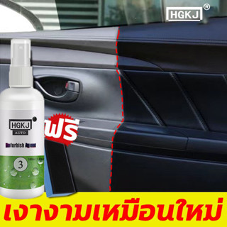 [ซื้อ 1 ฟรี 1]HGKJ 3 น้ำยาฟื้นฟูพลาสติก น้ำยาเคลือบพลาสติก น้ำยาเคลือบยางดำ ฟื้นฟูพลาสติก ขัดเบาๆเ พื่อความเงางามใหม่ แถ