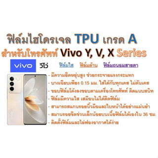 ฟิล์มไฮโดรเจล TPU Hydrogel เกรดA กาวเหนียวลงทุกขอบ สำหรับโทรศัพท์ Vivo Y, V, X Series ฟรีอุปกรณ์ติดฟิล์ม