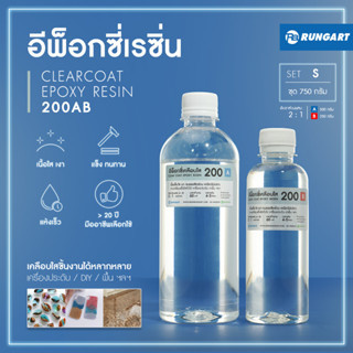 CLEARCOAT200 อีพ็อกซี่เรซิ่นใส แข็ง เงามาก ไม่ฉุน เคลือบใส งานเครื่องประดับ งาน diy เคลือบเคสมือถือ [ชุด S - 750 กรัม]