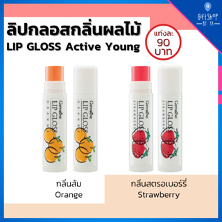 ลิปกลอส ลิปมัน ลิปกลิ่นผลไม้ แอคทีฟ-ยัง กิฟฟารีน Giffarine Lip Glose กลิ่นสตรอเบอรี่