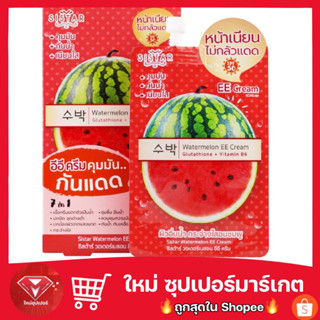 Sistar Watermelon EE Cream ซิสต้าร์ วอเตอร์เมลอน อีอี ครีมแตงโม 🔥🔥ของแท้🔥