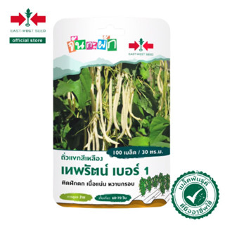 ศรแดง เมล็ดพันธุ์ ถั่วแขกสีเหลืองเทพรัตน์เบอร์ 1 จันกะผัก (East West Seed) เมล็ดพันธุ์ผัก ตราศรแดง