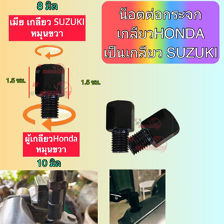 น็อตต่อกระจก น็อตต่อขากระจก จากเกลียวตัวผู้ Honda 10 มิล เมียบนเกลียว SUZAKI 8 มิล