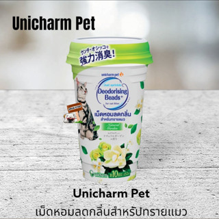 Unicharm Pet เม็ดหอมลดกลิ่น สำหรับทรายแมว กลิ่นเนเชอรัล การ์เด้น หอมสดชื่น(สีเขียว) 450 มิลลิลิตร