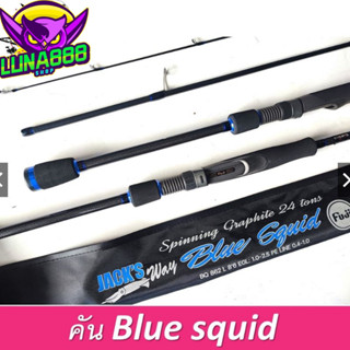 คันตกหมึก Jacks​ Way "​รุ่น Blue Squid" ไกด์ Fuji KL. ไม่ขึ้นสนิม คันสองท่อน