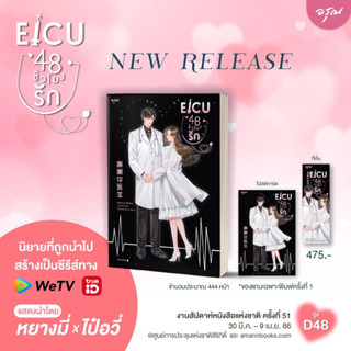 EICU48ชั่วโมงรัก เล่มเดียวจบ