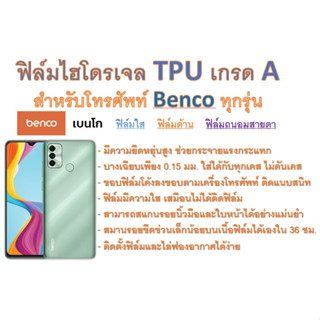 สำหรับโทรศัพท์ Benco ทุกรุ่น ฟิล์มไฮโดรเจล TPU Hydrogel เกรดA กาวเหนียวลงทุกขอบ ฟรีอุปกรณ์ติดฟิล์ม