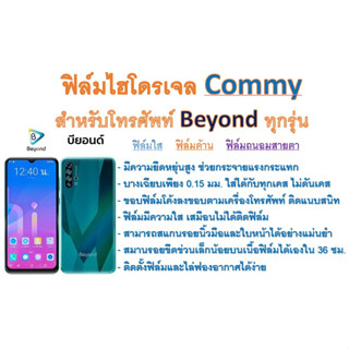 ฟิล์มไฮโดรเจล COMMY สำหรับโทรศัพท์ Beyond ทุกรุ่น  ฟรีอุปกรณ์ติดฟิล์ม