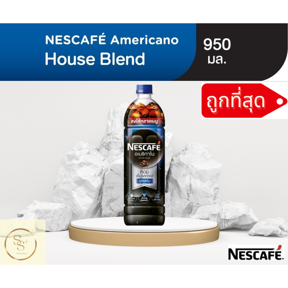 (ขายดี) Nescafe americano house blend กาแฟพร้อมดื่ม เนสกาแฟอเมริกาโน่ เฮาส์เบลนด์ 950ml