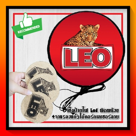 ป้ายไฟLEO ป้ายเบียร์ ลีโอ พร้อมจานรองแก้ว 3 ชิ้น LEO Beer lightbox one side diameter 30cm and40cm an