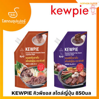 KEWPIE Roasted Sesame Sauce Japanese Style ซอส งาคั่ว สไตล์ญี่ปุ่น คิวพี 850 ml.