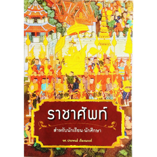 ราชาศัพท์สำหรับนักเรียน-นักศึกษา สถาพร