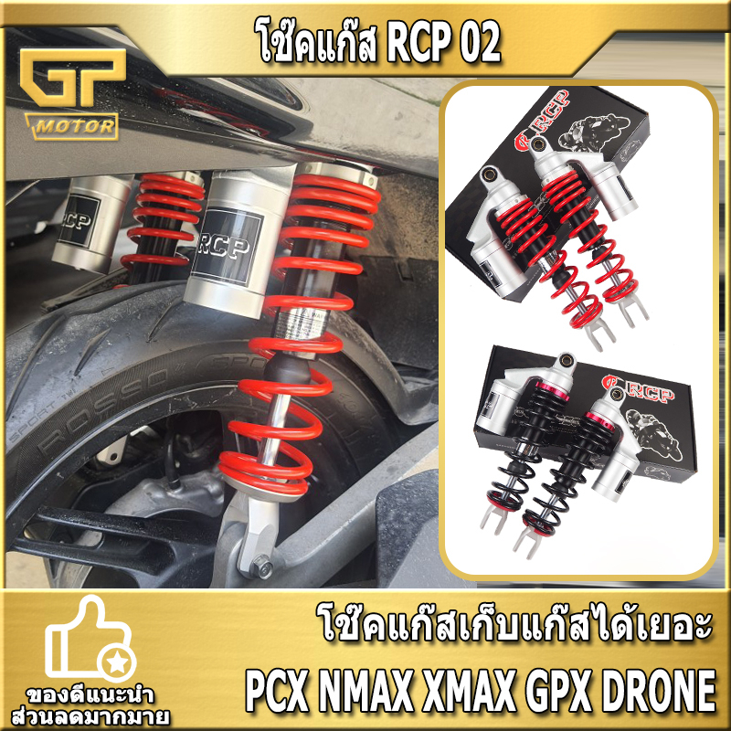 [โค้ดส่วนลด GPMO11223 ]  โช้คหลัง โช๊คหนึ่งคู่ RCP02 PCX NMAX XMAX GPX DRONE