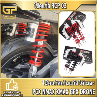 [โค้ดส่วนลด GPMO11223 ] โช๊คแก๊ส โช้คหลัง โช๊คแก๊สคู่ RCP02 PCX NMAX XMAX GPX DRONE