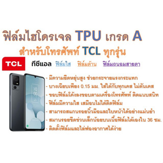 สำหรับโทรศัพท์ TCL ทุกรุ่น ฟิล์มไฮโดรเจล TPU Hydrogel เกรดA กาวเหนียวลงทุกขอบ ฟรีอุปกรณ์ติดฟิล์ม