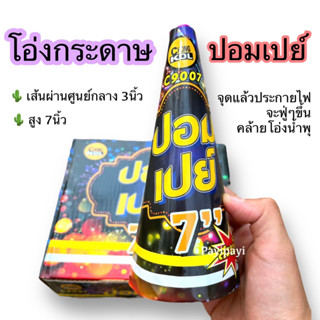 (พลุโอ่งกระดาษ สูง7นิ้ว) พลุประทัด พลุโอ่งไฟ พลุปีใหม่ พลุฮารัรายอ พลุงานวัด ประทัดโอ่งใหญ่ รอมฎอน