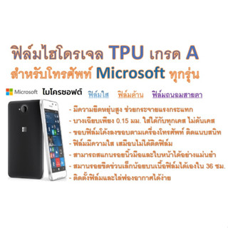 สำหรับโทรศัพท์ Microsoft ทุกรุ่น ฟิล์มไฮโดรเจล TPU Hydrogel เกรดA กาวเหนียวลงทุกขอบ ฟรีอุปกรณ์ติดฟิล์ม